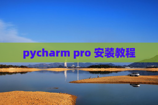 pycharm pro 安装教程