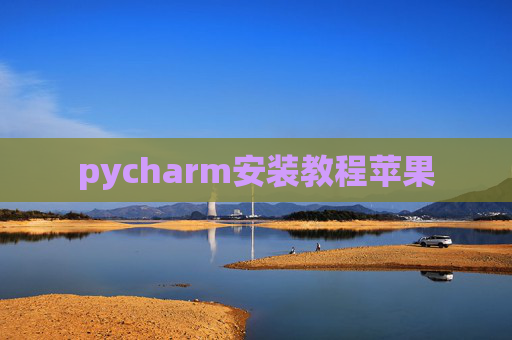 pycharm安装教程苹果