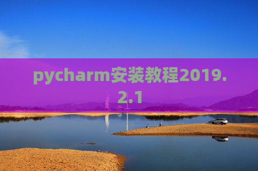 pycharm安装教程2019.2.1