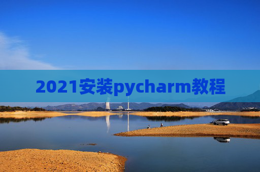 2021安装pycharm教程